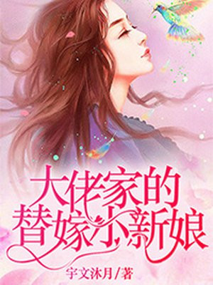 大佬家的替嫁小新娘免费阅读漫画