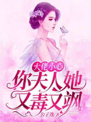 你夫人她又毒又飒