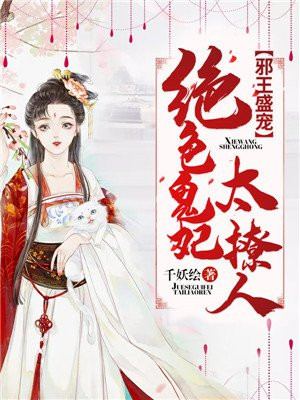 《邪帝狂妃:鬼王的绝色宠妻》