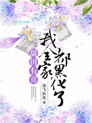 《甜田有喜:我全家都黑化了》 作者:落飞秋色