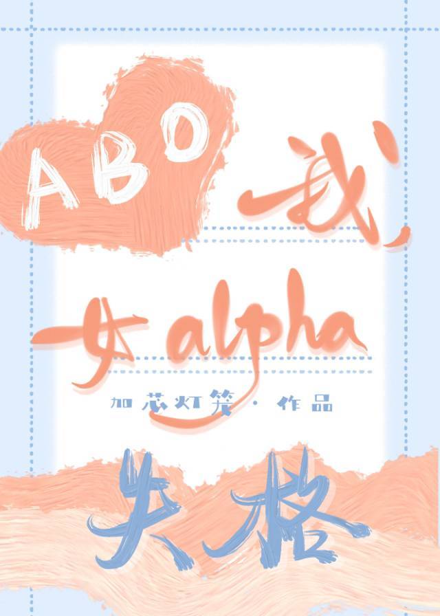 女alpha百度云