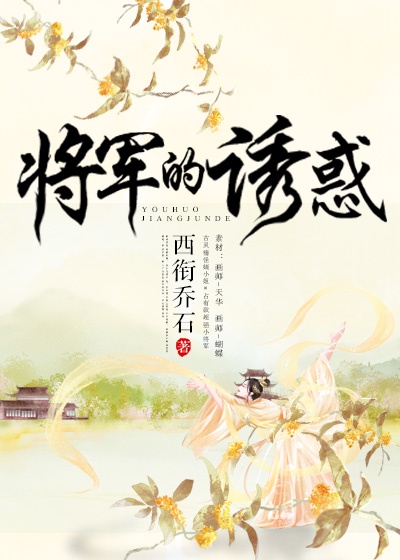 将军恋爱吗