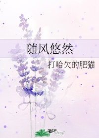 随性自然什么意思