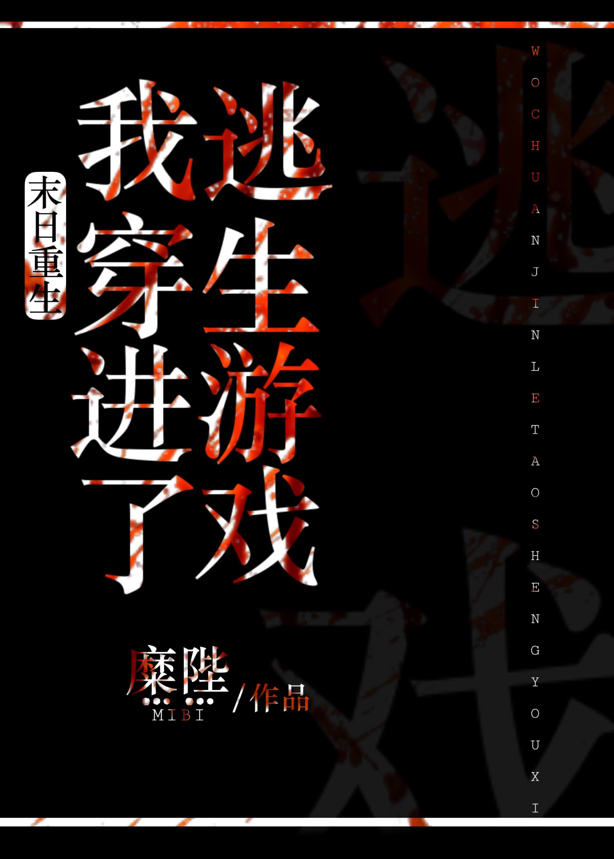 末日重生后我穿入了逃生游戏百度网盘