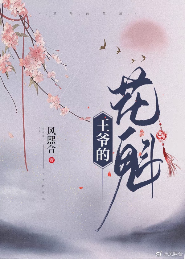 王爷和她的花魁[女尊