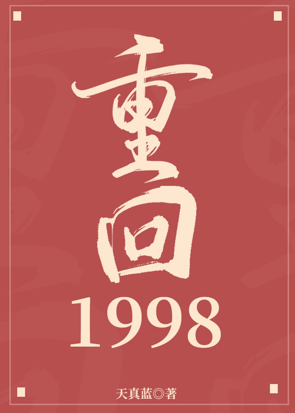 重回1998当首富 小说