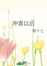 给将军冲喜以后笔趣阁