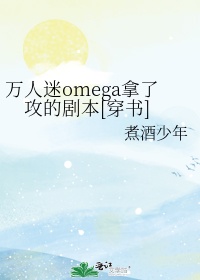 万人迷omega觉醒了网盘