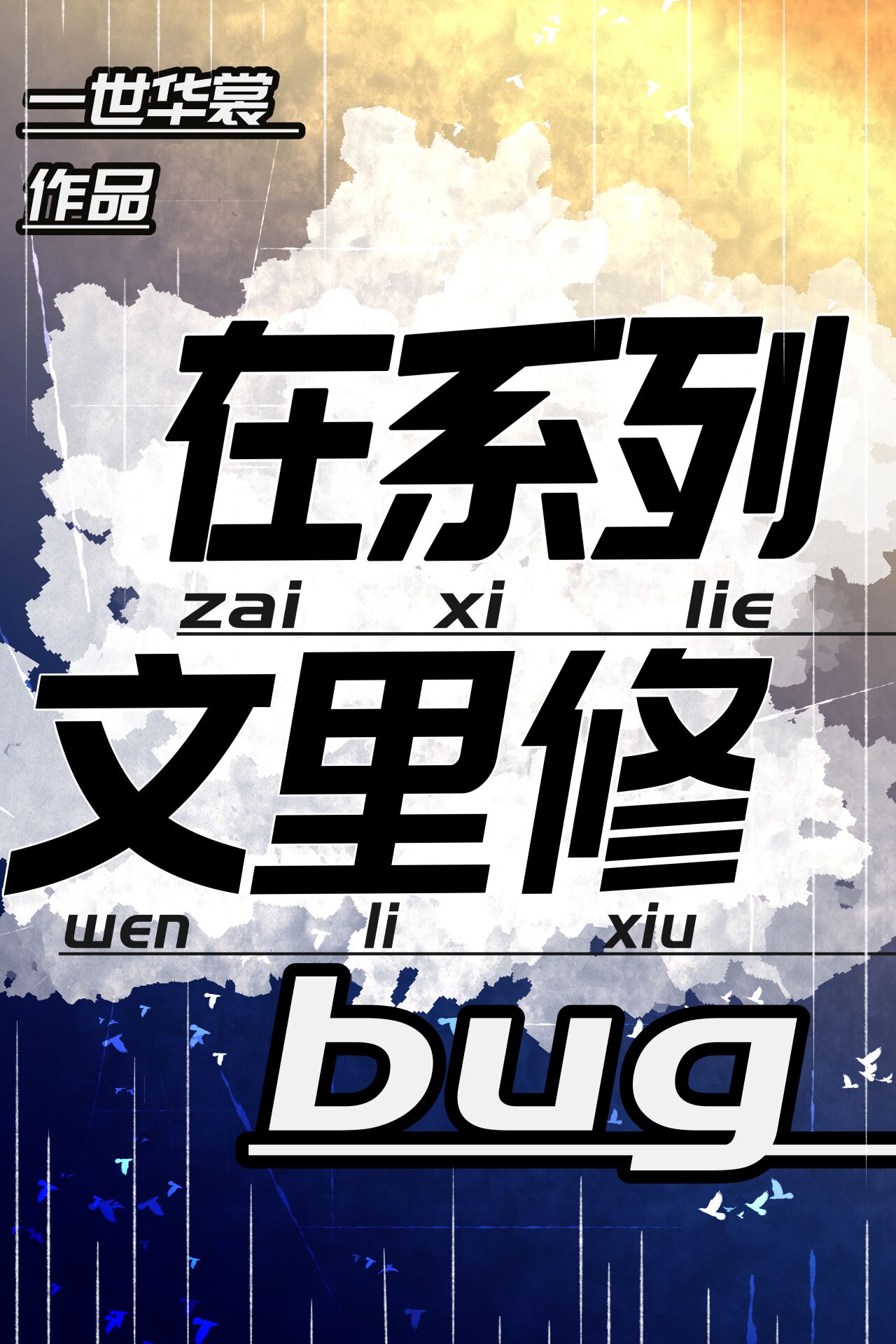 在系列文里修bug攻是谁