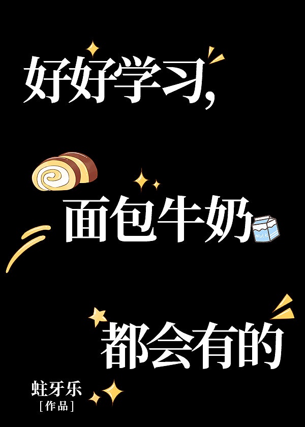 好好学习,面包牛奶都会有的（快穿）