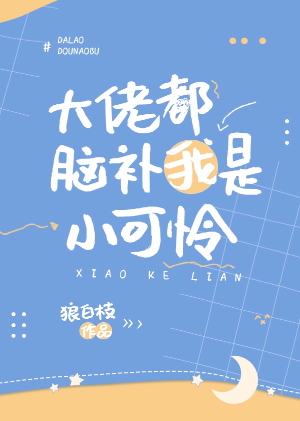 大佬是个小可怜