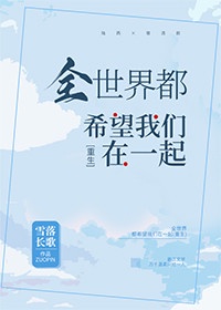 全世界都希望我离婚