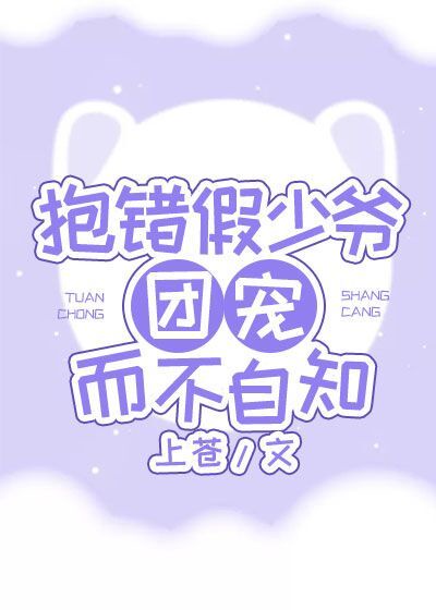 抱错的团宠文