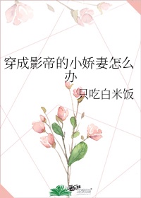 穿成影帝的小娇妻怎么办免费