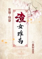 (现代女尊)渣女的自我修养