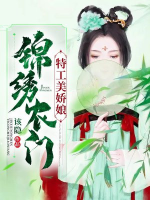 特工农女 小说