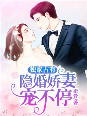 独家占有软萌甜妻要离婚免费阅读