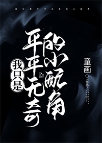 我只是平平无奇的小配角晋江文学