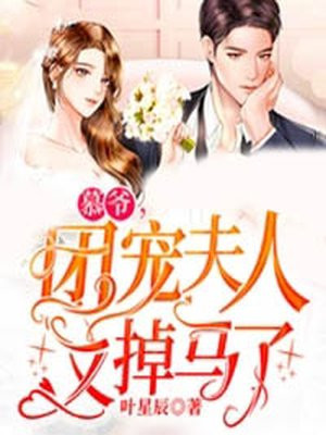 团宠夫人又掉马了漫画免费阅读