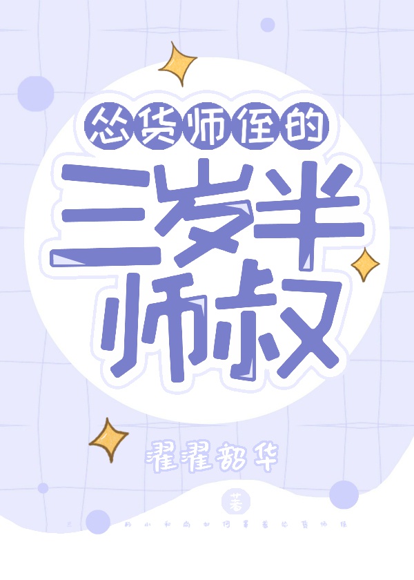 怂货师侄的三岁半师叔濯濯韶华