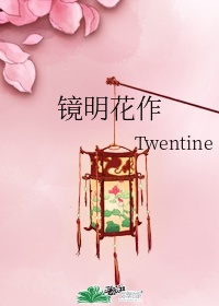 镜明花作作者twentine