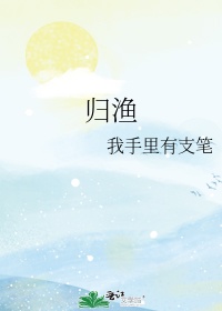 核雕大师归渔