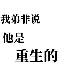 我弟非说他是重生的怎么回复对方