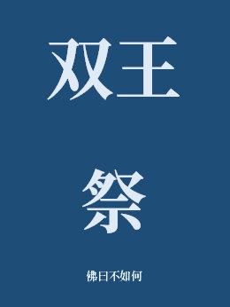 双王cp名字