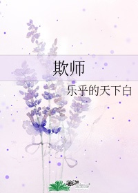 欺师盗名的意思解释