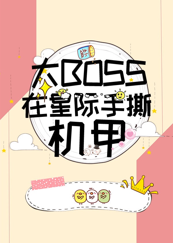 小说大boss