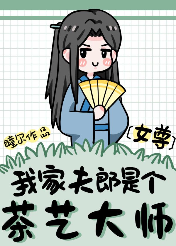 我家夫郎是个茶艺大师小说百度云