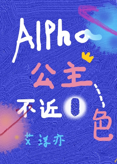 alpha公主不近0色