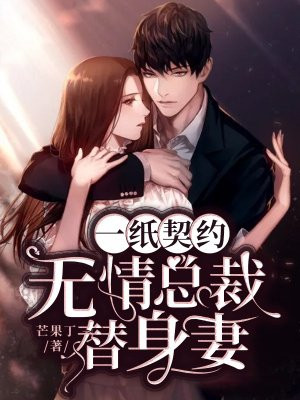 一纸契约惹上冷情总裁奇漫画