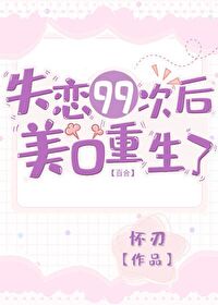 失恋99次后美O重生了