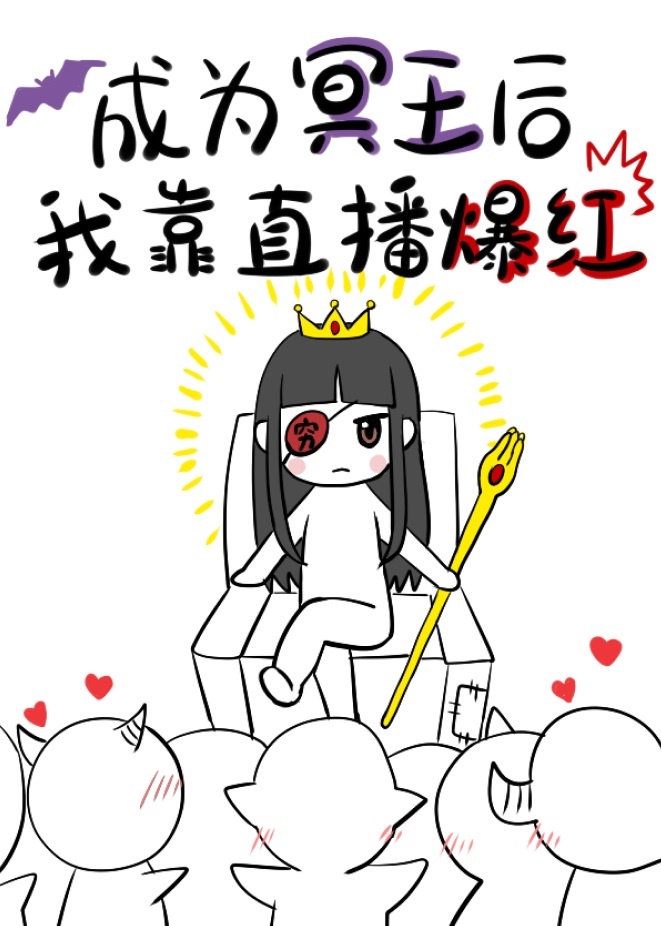 我成了冥王的祭品漫画