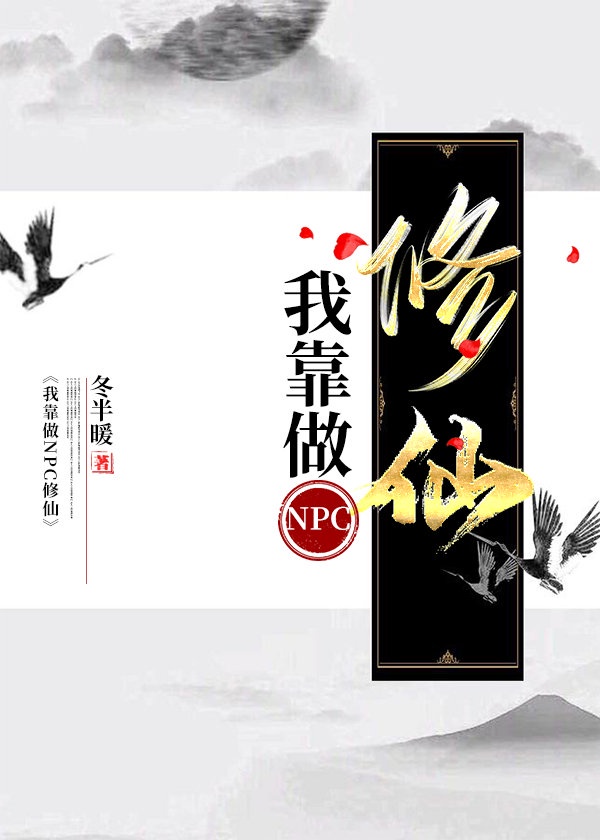 我靠做NPC修仙