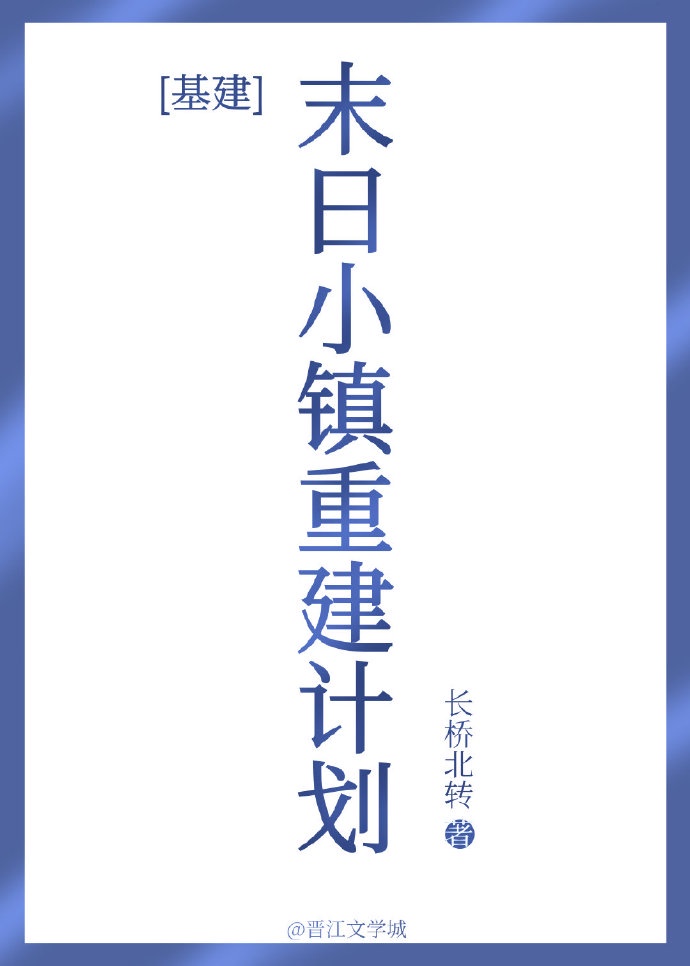 末日小说主角建基地