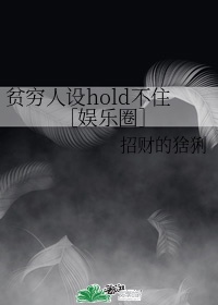 《贫穷人设hold不住[娱乐圈