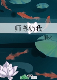 师尊养的小奶鱼又软又撩作者:椋裎百度网盘