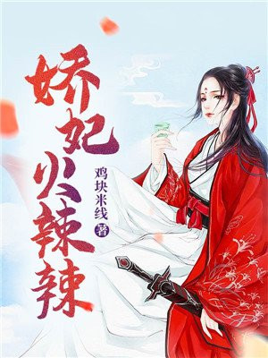 妃妃小说作品大全