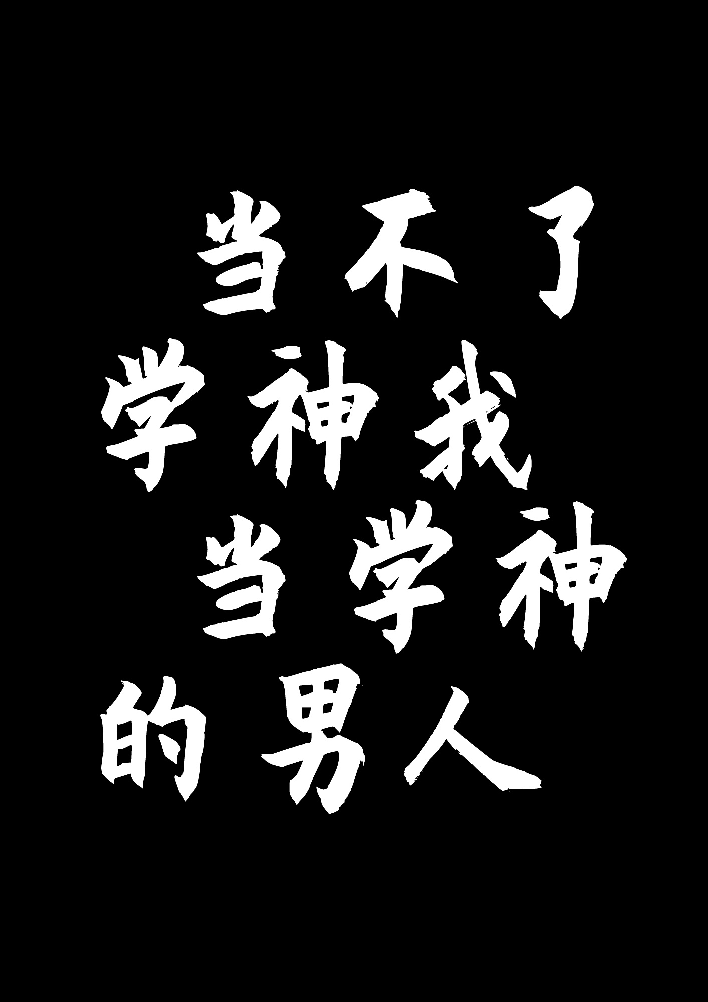 重生后我成了学霸心尖宠 小甜甜鸭鸭