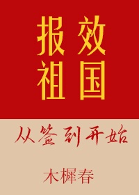 报效祖国从签到开始 作者:木樨春