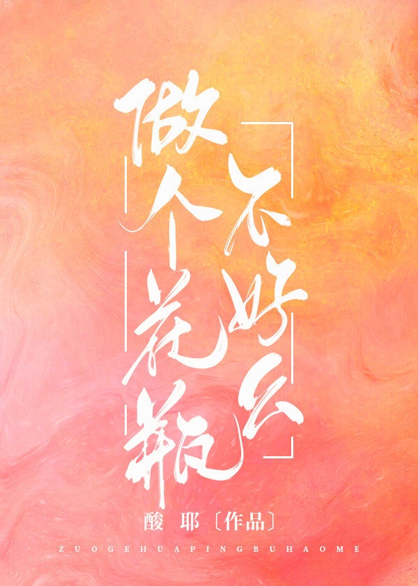 做个花瓶不好吗 小说