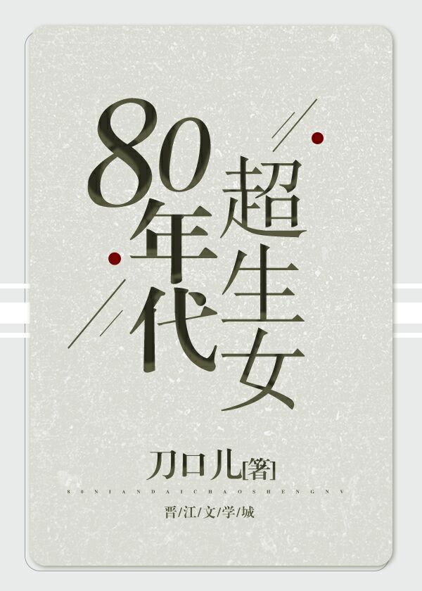 80年代超生女txt八零电子书