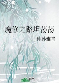 魔修是什么意思