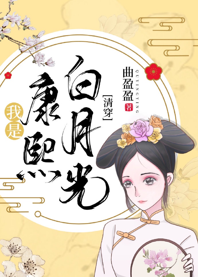 我是康熙白月光[清穿]