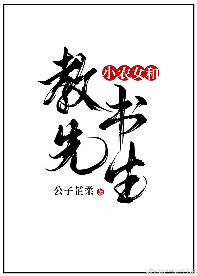 小农女与教书先生