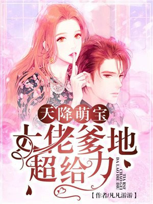 天降萌宝霍爷请签收全集免费阅读漫画