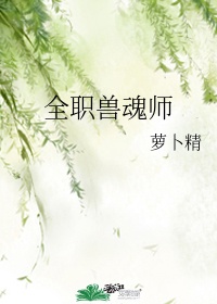 神级御兽师动漫