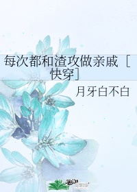 每次都和渣攻做亲戚完结txt